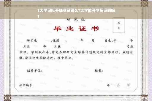 ?大学可以开毕业证明么?大学能开学历证明吗
?