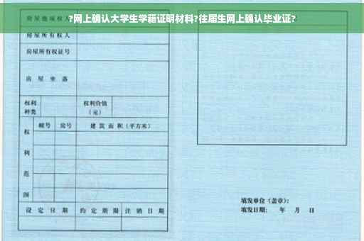 ?网上确认大学生学籍证明材料?往届生网上确认毕业证?