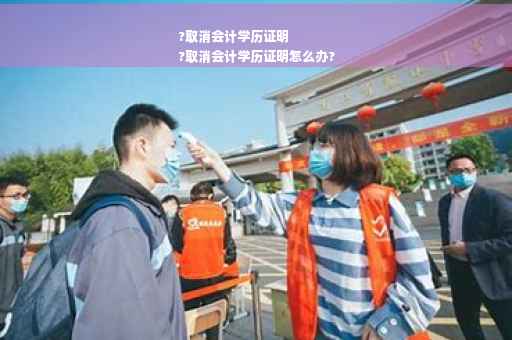 ?取消会计学历证明
?取消会计学历证明怎么办?