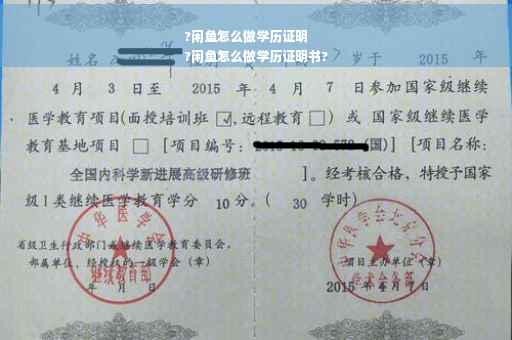 ?闲鱼怎么做学历证明
?闲鱼怎么做学历证明书?