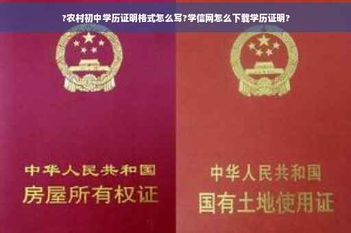 ?农村初中学历证明格式怎么写?学信网怎么下载学历证明?
