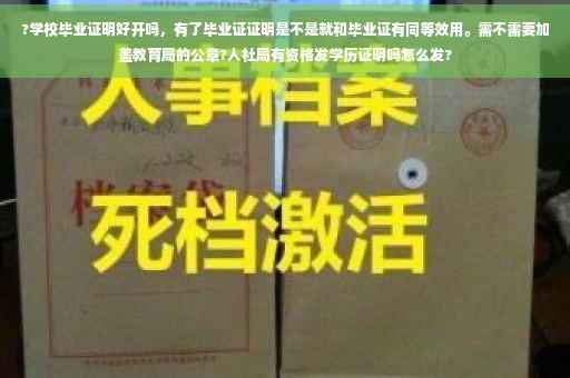 ?学校毕业证明好开吗，有了毕业证证明是不是就和毕业证有同等效用。需不需要加盖教育局的公章?人社局有资格发学历证明吗怎么发?