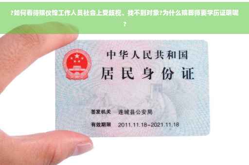 ?如何看待殡仪馆工作人员社会上受歧视、找不到对象?为什么殡葬师要学历证明呢?