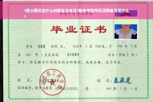 ?硕士研究生什么时候发毕业证?新乡学院学历证明编号是什么
?