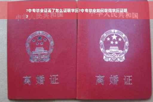 ?中专毕业证丢了怎么证明学历?中专毕业如何获得学历证明
?
