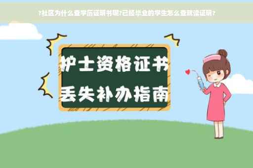 ?社区为什么查学历证明书呢?已经毕业的学生怎么查就读证明?