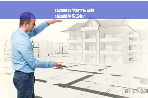 ?新加坡商学院学历证明
?新加坡学历证书?