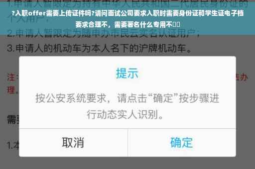 ?入职offer需要上传证件吗?请问面试公司要求入职时需要身份证和学生证电子档要求合理不，需要著名什么专用不⚡️