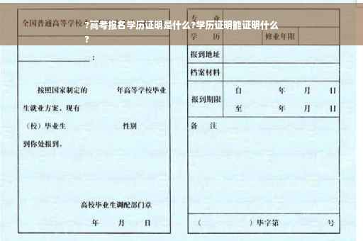 ?高考报名学历证明是什么?学历证明能证明什么
?