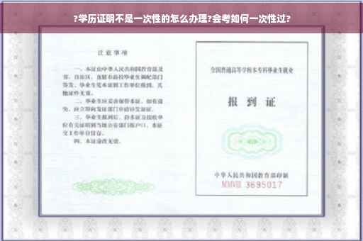 ?学历证明不是一次性的怎么办理?会考如何一次性过?