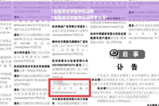 ?安阳师范学院学历证明
?安阳师范学院学历证明怎么开?