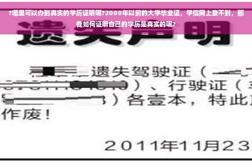 ?哪里可以办到真实的学历证明呢?2000年以前的大学毕业证，学信网上查不到，那我如何证明自己的学历是真实的呢?
