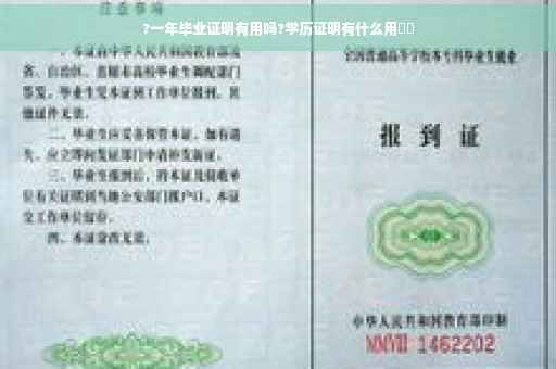 ?一年毕业证明有用吗?学历证明有什么用⚡️