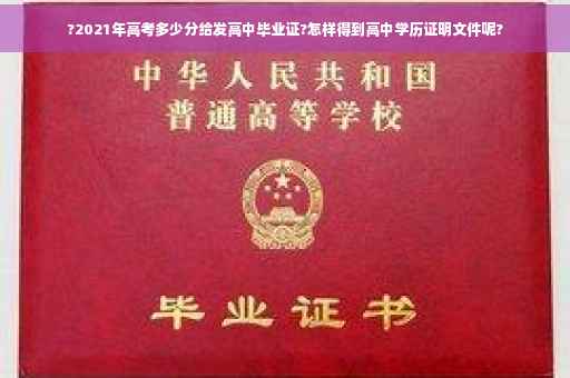 ?2021年高考多少分给发高中毕业证?怎样得到高中学历证明文件呢?
