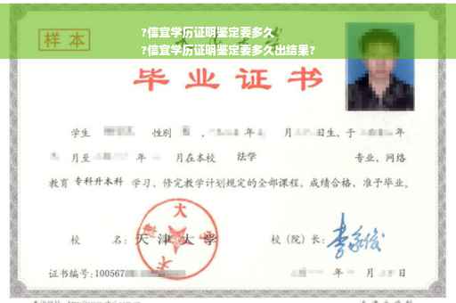 ?信宜学历证明鉴定要多久
?信宜学历证明鉴定要多久出结果?