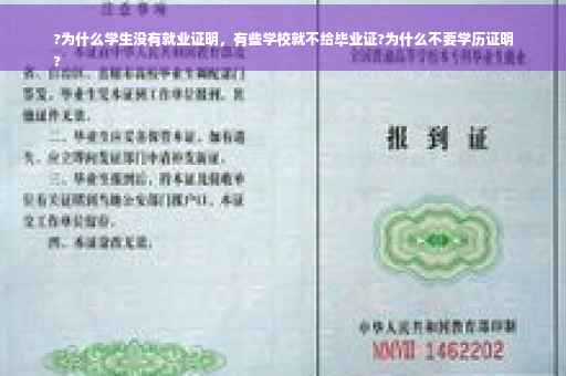 ?为什么学生没有就业证明，有些学校就不给毕业证?为什么不要学历证明
?