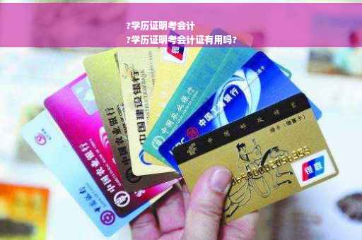 ?学历证明考会计
?学历证明考会计证有用吗?