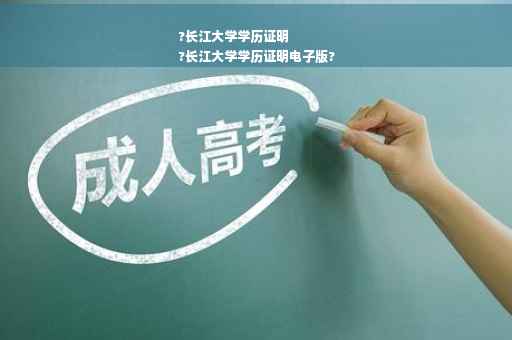 ?长江大学学历证明
?长江大学学历证明电子版?