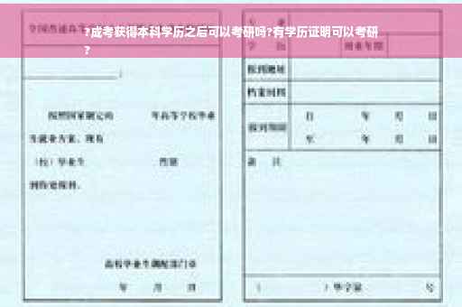 ?成考获得本科学历之后可以考研吗?有学历证明可以考研
?
