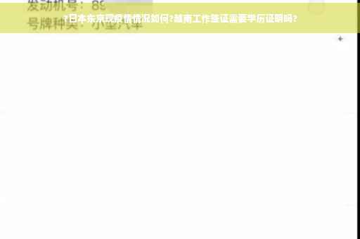 ?日本东京现疫情情况如何?越南工作签证需要学历证明吗?