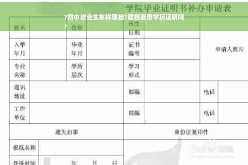 ?初中毕业生怎样建档?建档要带学历证明吗
?