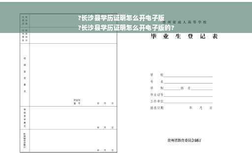 ?长沙县学历证明怎么开电子版
?长沙县学历证明怎么开电子版的?
