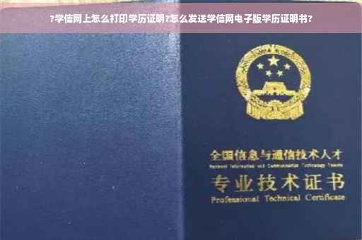 ?学信网上怎么打印学历证明?怎么发送学信网电子版学历证明书?