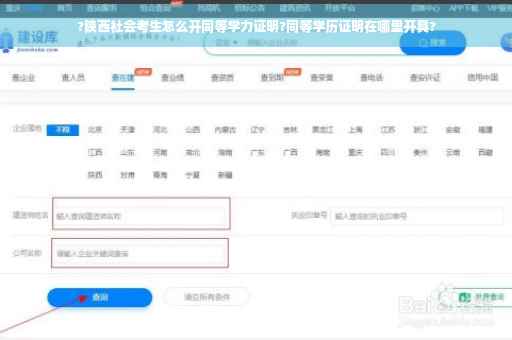 ?陕西社会考生怎么开同等学力证明?同等学历证明在哪里开具?