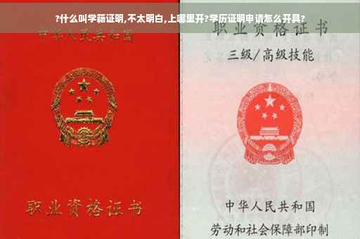 ?什么叫学籍证明,不太明白,上哪里开?学历证明申请怎么开具?