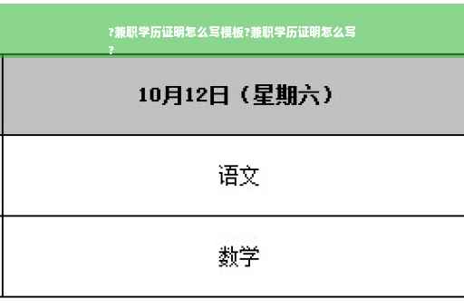 ?兼职学历证明怎么写模板?兼职学历证明怎么写
?