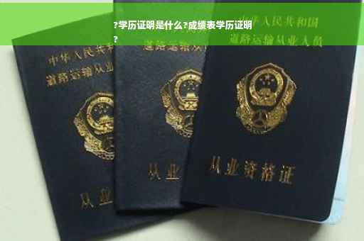 ?学历证明是什么?成绩表学历证明
?