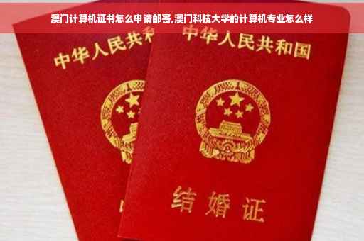 澳门计算机证书怎么申请邮寄,澳门科技大学的计算机专业怎么样