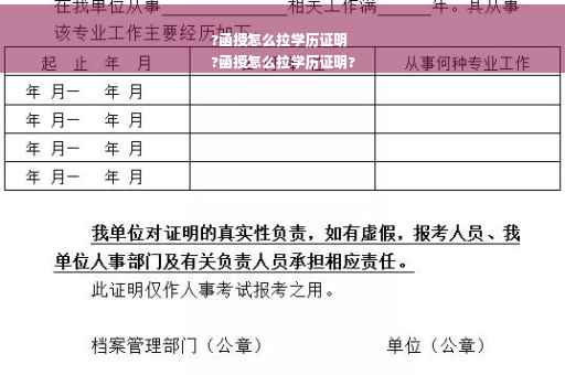 ?函授怎么拉学历证明
?函授怎么拉学历证明?