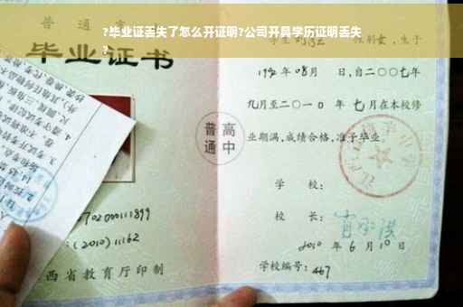 ?毕业证丢失了怎么开证明?公司开具学历证明丢失
?