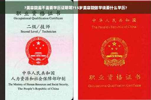 ?美容院需不需要学历证明呢?15岁美容院做学徒要什么学历?