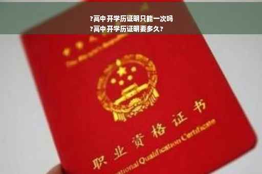 ?高中开学历证明只能一次吗
?高中开学历证明要多久?