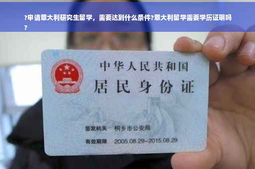 ?申请意大利研究生留学，需要达到什么条件?意大利留学需要学历证明吗
?