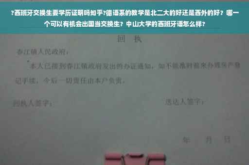 ?西班牙交换生要学历证明吗知乎?德语系的教学是北二大的好还是西外的好？哪一个可以有机会出国当交换生？中山大学的西班牙语怎么样?