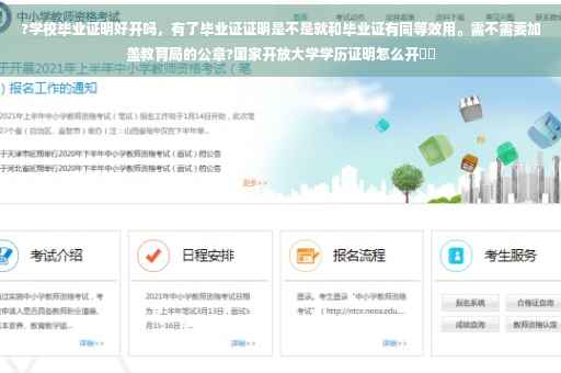 ?学校毕业证明好开吗，有了毕业证证明是不是就和毕业证有同等效用。需不需要加盖教育局的公章?国家开放大学学历证明怎么开⚡️