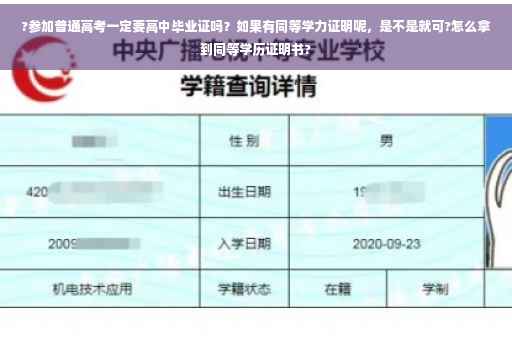 ?参加普通高考一定要高中毕业证吗？如果有同等学力证明呢，是不是就可?怎么拿到同等学历证明书?