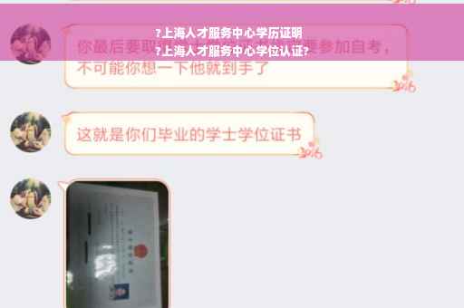 ?上海人才服务中心学历证明
?上海人才服务中心学位认证?