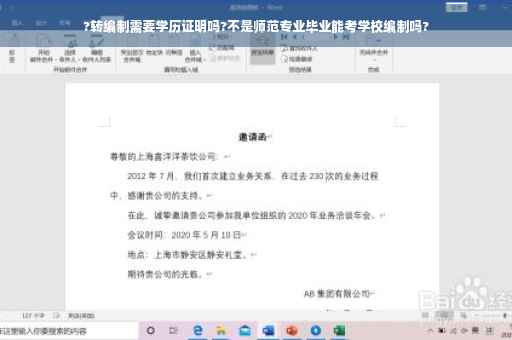 ?转编制需要学历证明吗?不是师范专业毕业能考学校编制吗?
