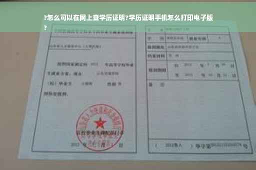 ?怎么可以在网上查学历证明?学历证明手机怎么打印电子版
?