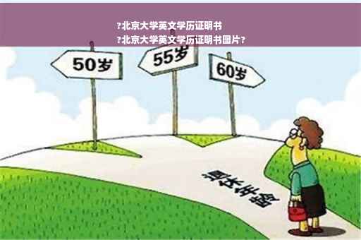 ?北京大学英文学历证明书
?北京大学英文学历证明书图片?