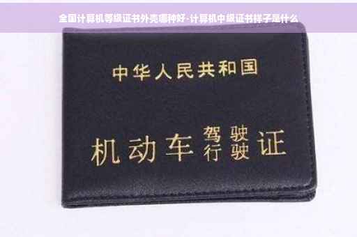 全国计算机等级证书外壳哪种好-计算机中级证书样子是什么