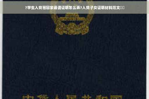 ?学生入党寄回家函调证明怎么弄?入党子女证明材料范文⚡️