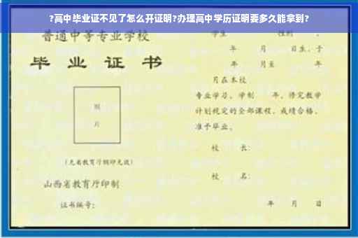 ?高中毕业证不见了怎么开证明?办理高中学历证明要多久能拿到?