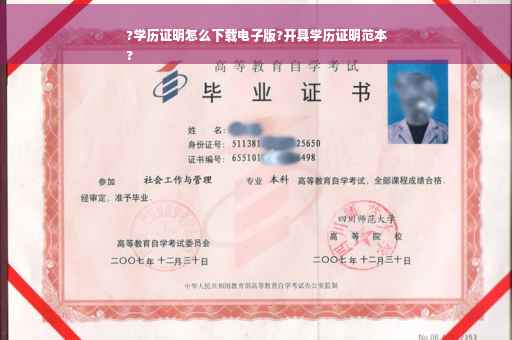 ?学历证明怎么下载电子版?开具学历证明范本
?