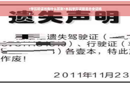 ?学历和证书有什么区别?本科学历证明是毕业证吗
?