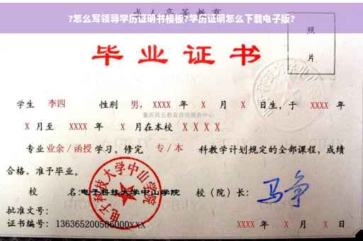 ?怎么写领导学历证明书模板?学历证明怎么下载电子版? ?怎么写领导学历证明书模板?学历证明怎么下载电子版?